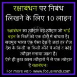 10 lines on raksha Bandhan in Hindi