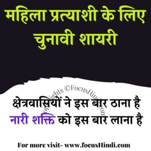 Mahila pratyashi ke liye shayari