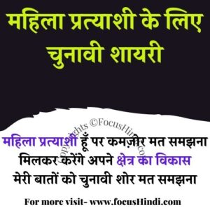 महिला प्रत्याशी के लिए शायरी