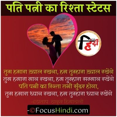 Husband wife relationship quotes, status Hindi