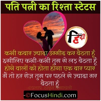 Husband wife relationship quotes, status in Hindi