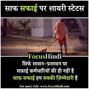 Saaf Safai par Hindi shayari