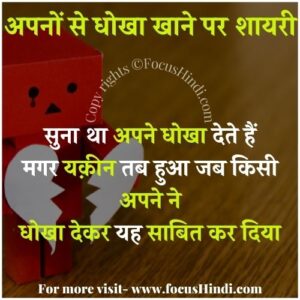 अपने से धोखा दो लाइन शायरी 