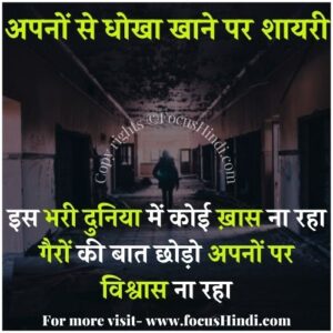 अपने से धोखा दो लाइन शायरी