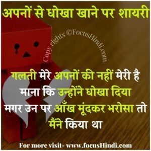 अपने से धोखा शायरी 