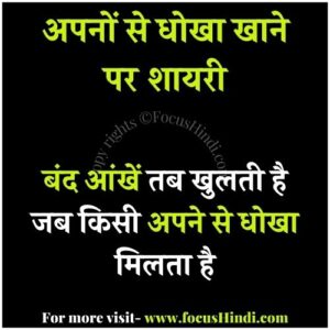 अपने से धोखा शायरी