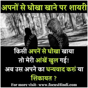 अपने से धोखा शायरी