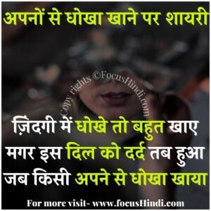 अपनों का धोखा शायरी कोट्स