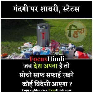 गंदगी शायरी स्टेटस Gandgi shayari