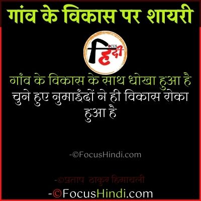 गांव के विकास पर शायरी स्टेटस