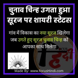 चुनाव चिन्ह उगता हुआ सूरज पर शायरी