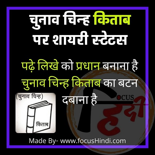 चुनाव चिन्ह किताब पर शायरी