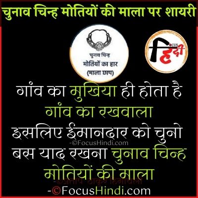 चुनाव चिन्ह मोतियों की माला छाप पर शायरी