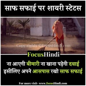 सफाई पर शायरी स्लोगन