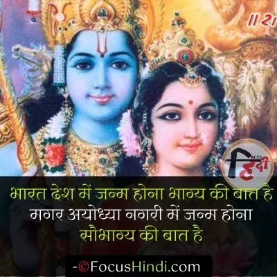 अयोध्या नगरी पर शायरी, स्टेटस