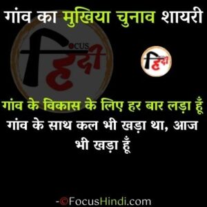 Amazing 21+ गांव का मुखिया चुनाव शायरी, स्टेटस, नारे, स्लोगन इन हिंदी 3 मुखिया चुनाव शायरी