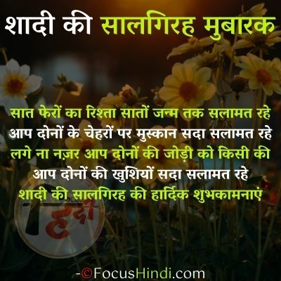 शादी की सालगिरह स्टेटस, कोट्स, शायरी इन हिंदी