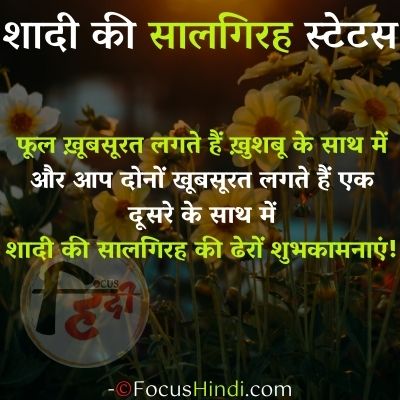 शादी की सालगिरह स्टेटस