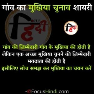 Amazing 21+ गांव का मुखिया चुनाव शायरी, स्टेटस, नारे, स्लोगन इन हिंदी 5 सरपंच चुनाव शायरी
