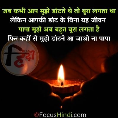 स्वर्गीय पिताजी की पुण्यतिथि पर संदेश शायरी in Hindi