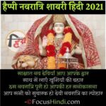 हैप्पी नवरात्रि शायरी हिंदी 2021