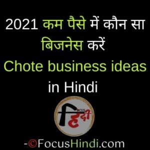 Chote business ideas in Hindi 