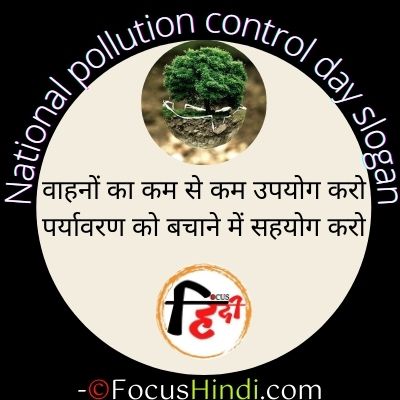 National pollution control day slogan in Hindi