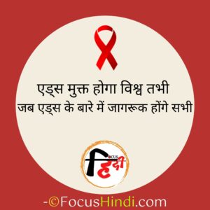 World Aids Day Slogans in Hindi