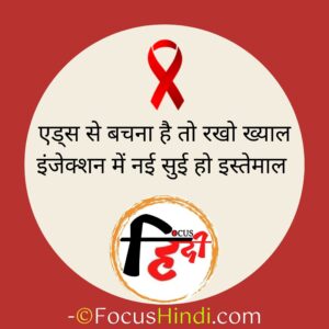 एड्स दिवस पर स्लोगन इन हिंदी 2021