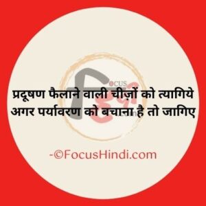 प्रदूषण पर स्लोगन इन हिंदी