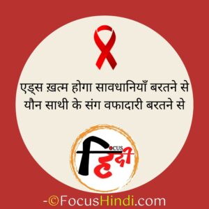 विश्व एड्स दिवस पर हिंदी स्लोगन 