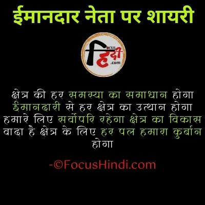 ईमानदार नेता पर शायरी