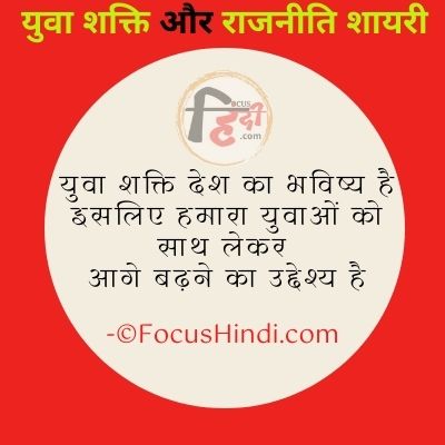 युवा शक्ति और राजनीति शायरी