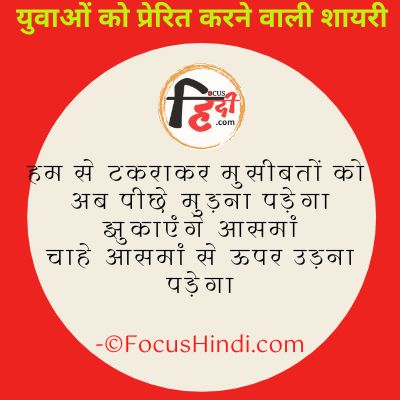 युवाओं को प्रेरित करने वाली शायरी