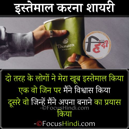🔥इस्तेमाल शायरी इन हिंदी | Istemal Karna shayari in Hindi 3 Istemal shayari in Hindi