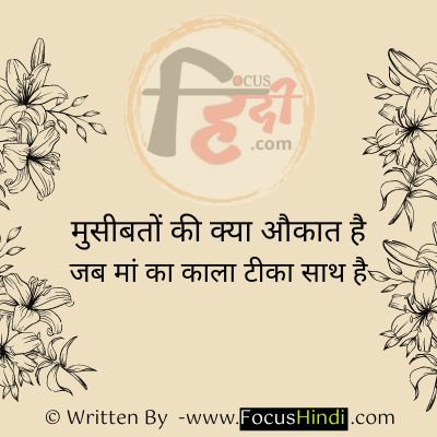 मां के लिए शायरी | Mother shayri | Maa shayari | maa ke liye shayari | maa status in Hindi 1 Mother shayri