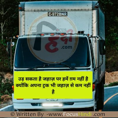 इंडियन ट्रक ड्राइवर शायरी इन हिंदी 