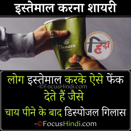 🔥इस्तेमाल शायरी इन हिंदी | Istemal Karna shayari in Hindi 1 इस्तेमाल शायरी इन हिंदी