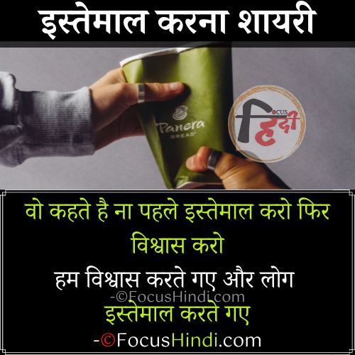🔥इस्तेमाल शायरी इन हिंदी | Istemal Karna shayari in Hindi 2 इस्तेमाल शायरी