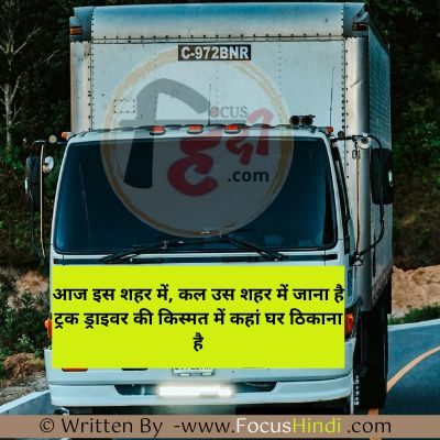 ट्रक ड्राइवर के लिए शायरी दो लाइन