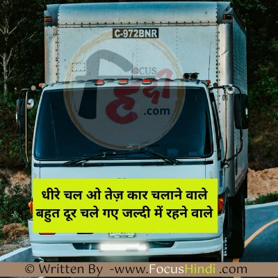 ट्रक ड्राइवर शायरी इन हिंदी