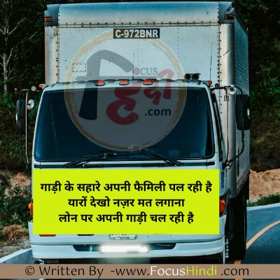 ट्रक ड्राइवर शायरी