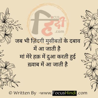 मां के लिए शायरी | Mother shayri | Maa shayari | maa ke liye shayari | maa status in Hindi 8 मां की दुआ शायरी इन हिंदी