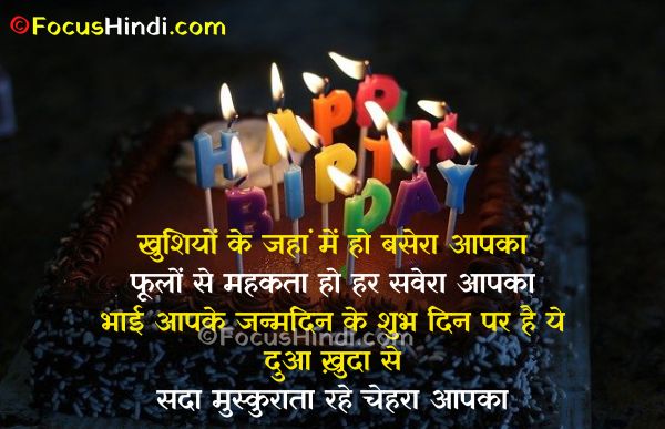 भाई के लिए हैप्पी बर्थडे हिंदी शायरी