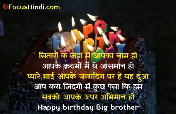 हैप्पी बर्थडे हिंदी शायरी भाई के लिए