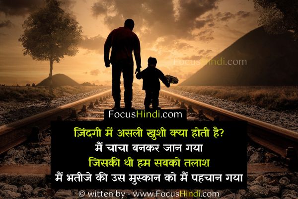 चाचा बनने की खुशी पर हिंदी शायरी इन हिंदी