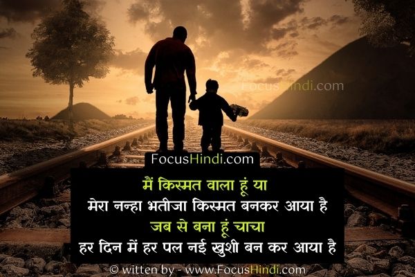 चाचा बनने की खुशी पर हिंदी शायरी, स्टेटस इन हिंदी