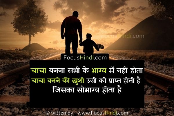 चाचा बनने की खुशी पर हिंदी शायरी, स्टेटस, कोट्स