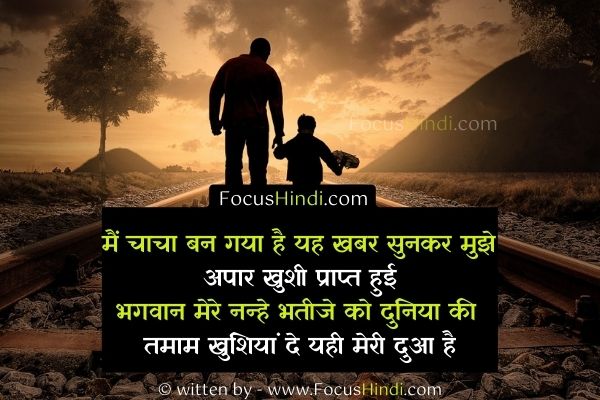 चाचा बनने की खुशी पर हिंदी शायरी, स्टेटस