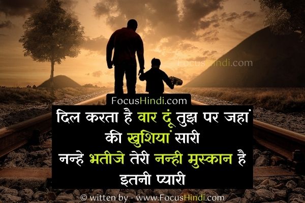 चाचा बनने की खुशी शायरी